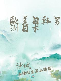 欧美日韩另类亚洲日本
