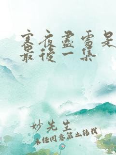 寒夜尽处是卿心最后一集