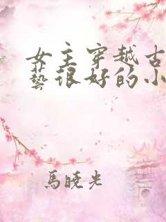 女主穿越古代厨艺很好的小说