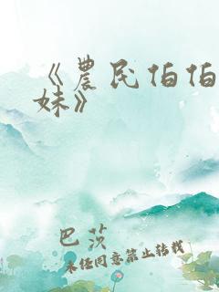 《农民伯伯乡下妹》