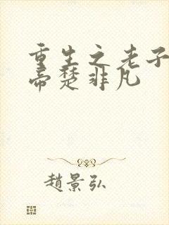 重生之老子是皇帝楚非凡