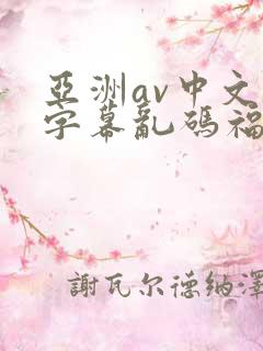 亚洲av中文字字幕乱码福利