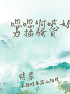 嗯嗯啊哦好大用力插骚货