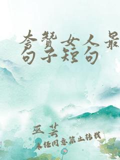 夸赞女人最经典句子短句
