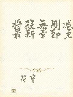 将杀无删减漫画最新章节免费阅读