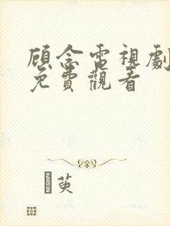 顾念电视剧全集免费观看
