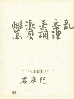 雌激素紊乱自己怎么调理