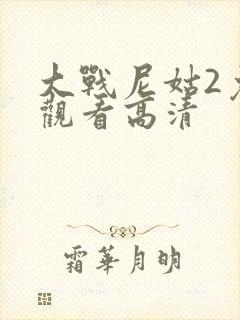 大战尼姑2免费观看高清