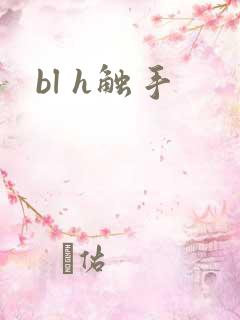 bl h触手