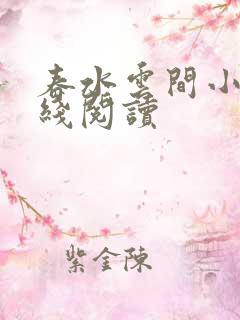 春水云间小说在线阅读 春水云间小说在线阅读