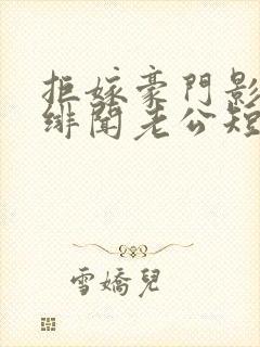 拒嫁豪门影后的绯闻老公短剧
