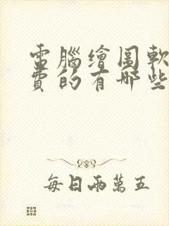 电脑绘图软件免费的有哪些