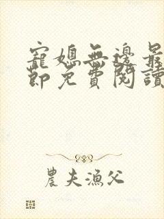 宠媳无边最新章节免费阅读