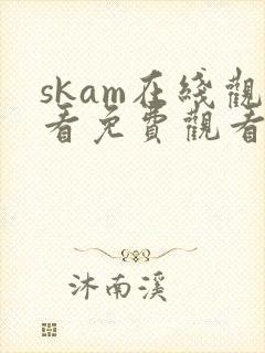 skam在线观看免费观看完整版