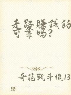 走路赚钱的软件可靠吗?