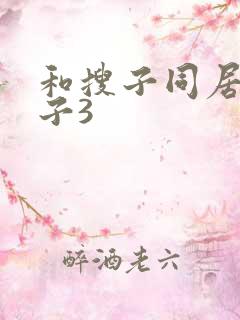 和搜子同居的日子3