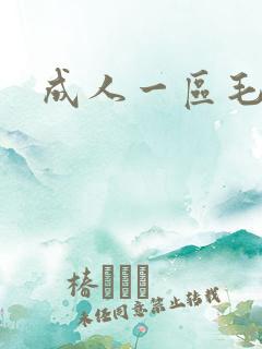 成人一区毛片