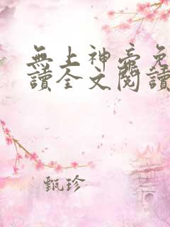 无上神帝免费阅读全文阅读