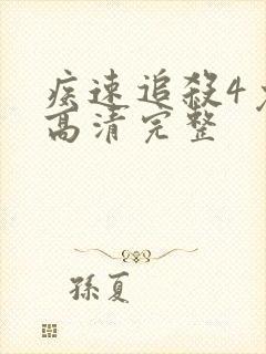 疾速追杀4免费高清完整
