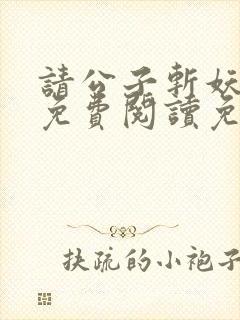 请公子斩妖小说免费阅读免费