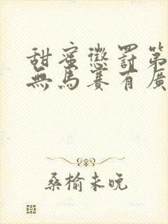 甜蜜惩罚第2季无马赛有广告吗