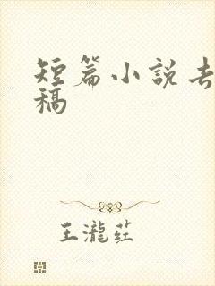 短篇小说去哪投稿