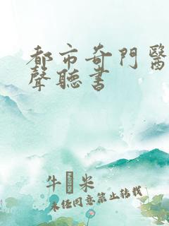 都市奇门医圣有声听书