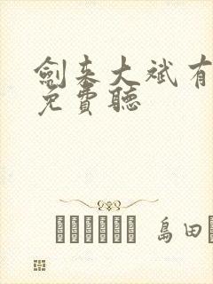 剑来大斌有声书免费听