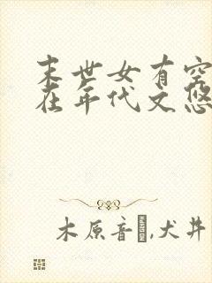 末世女有空间,在年代文悠闲生活