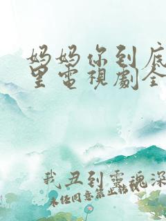 妈妈你到底在哪里电视剧全集播放