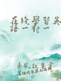 在线学习英语口语一对一