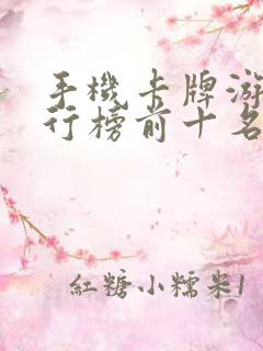 手机卡牌游戏排行榜前十名 手机卡牌游戏排行榜前十名