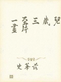 一至三岁儿童动画片