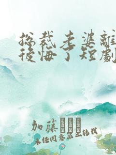 总裁老婆离婚后后悔了短剧