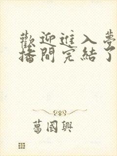 欢迎进入梦魇直播间完结了吗?