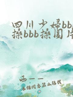 四川少妇bbb搡bbb搡图片