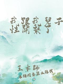 我跟我儿子发生性关系了
