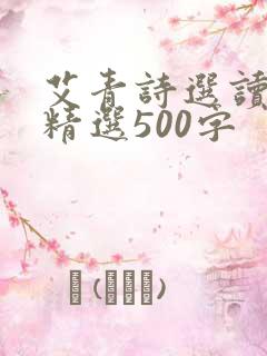 艾青诗选读后感精选500字