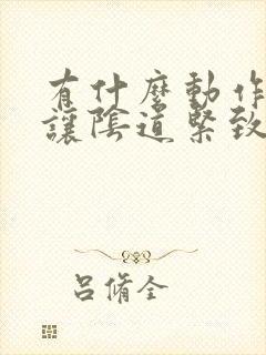 有什么动作可以让阴道紧致