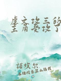 虐文攻三的我被主角受攻了免费阅读小说网盘