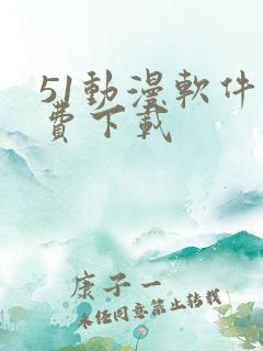 51动漫软件免费下载