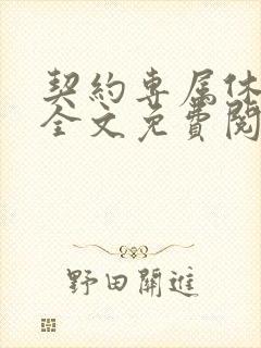 契约专属休想逃全文免费阅读
