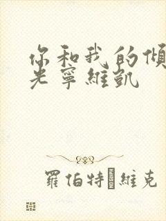 你和我的倾城时光宁维凯