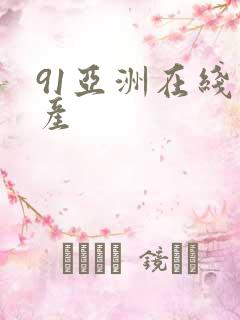 91亚洲在线国产