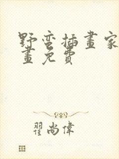 野蛮插画家 漫画免费