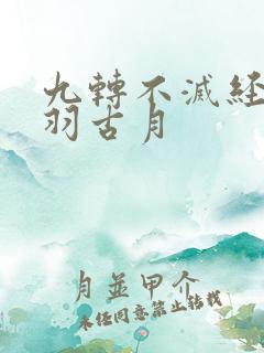 九转不灭经周轻羽古月