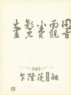 火影小南同人漫画免费观看全集高清版