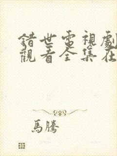 错世电视剧免费观看全集在线播放