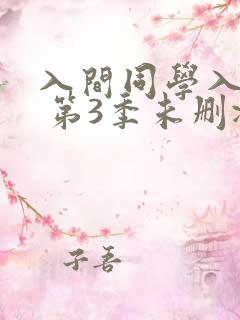 入间同学入魔了 第3季未删减