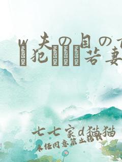 w 夫の目の前で犯された若妻》